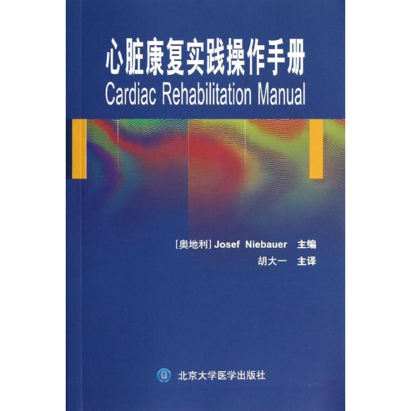 音像心脏康复实践操作手册(奥地利)尼鲍尔 编
