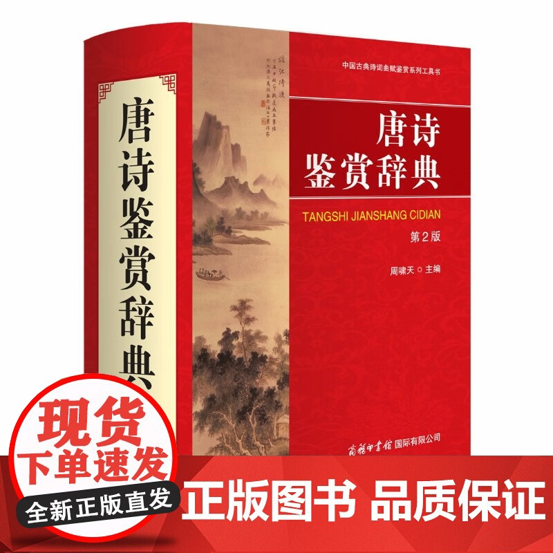 [正版]全套2册唐诗宋词鉴赏辞典 商务印书馆出版 古诗词鉴赏赏析古典诗词唐诗宋词三百首正版全集古诗词大全集