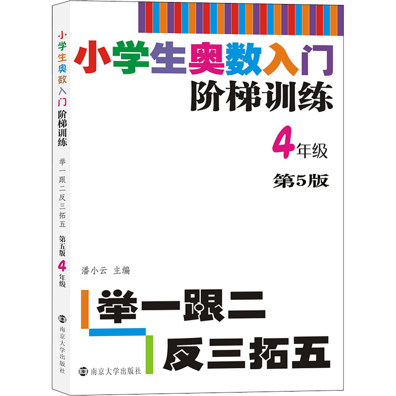 [M]小学生奥数入门阶梯训练 举一跟二反三拓五 4年级 第5版-9787305217913高清大图
