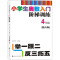 小学生奥数入门阶梯训练——举一跟二反三拓五·4年级
