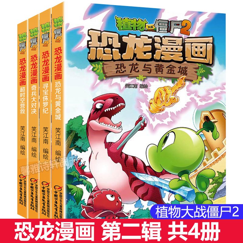 39.迷失沼泽 [正版]植物大战僵尸2恐龙漫画全套52册任选儿童绘本故事书卡通动漫2恐龙漫画系列新版英雄觉醒科学飞越天坑