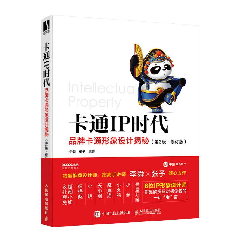 正版新书】卡通IP时代品牌卡通形象设计揭秘第3版修订版李舜 张予