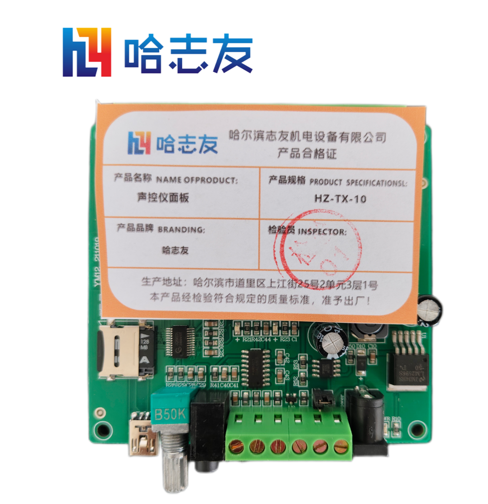 哈志友声控仪高清大图