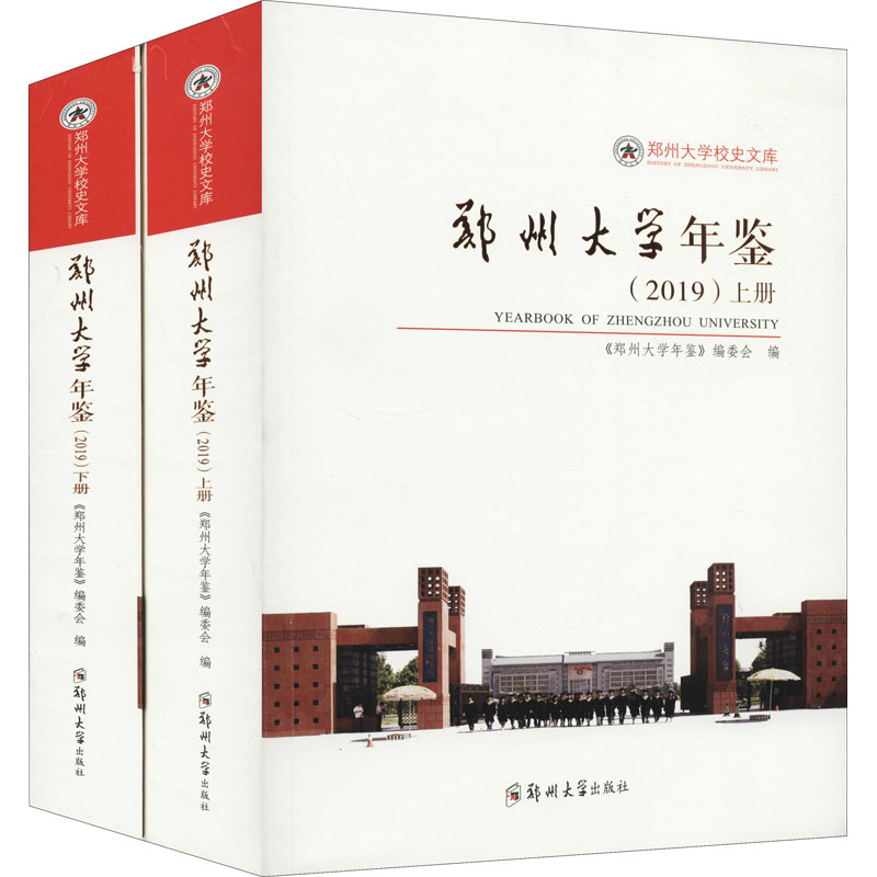 郑州大学年鉴(2019)