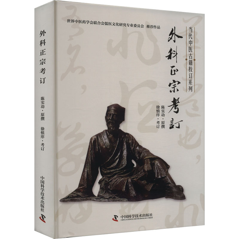 正版新书】外科正宗考订陈实功,徐慎庠9787523600825