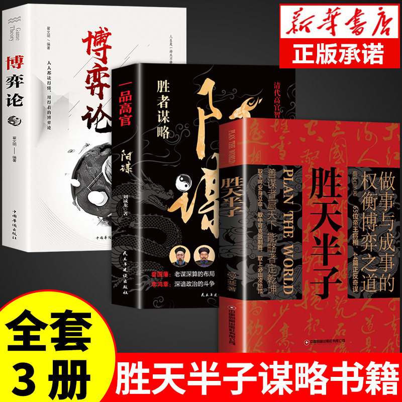 [正版]全套3册 胜天半子书籍 权衡博弈做事与成事的博弈之道高文斐著谋略智慧书籍博弈论阳谋阴谋精装书籍书排行榜书店高清大图