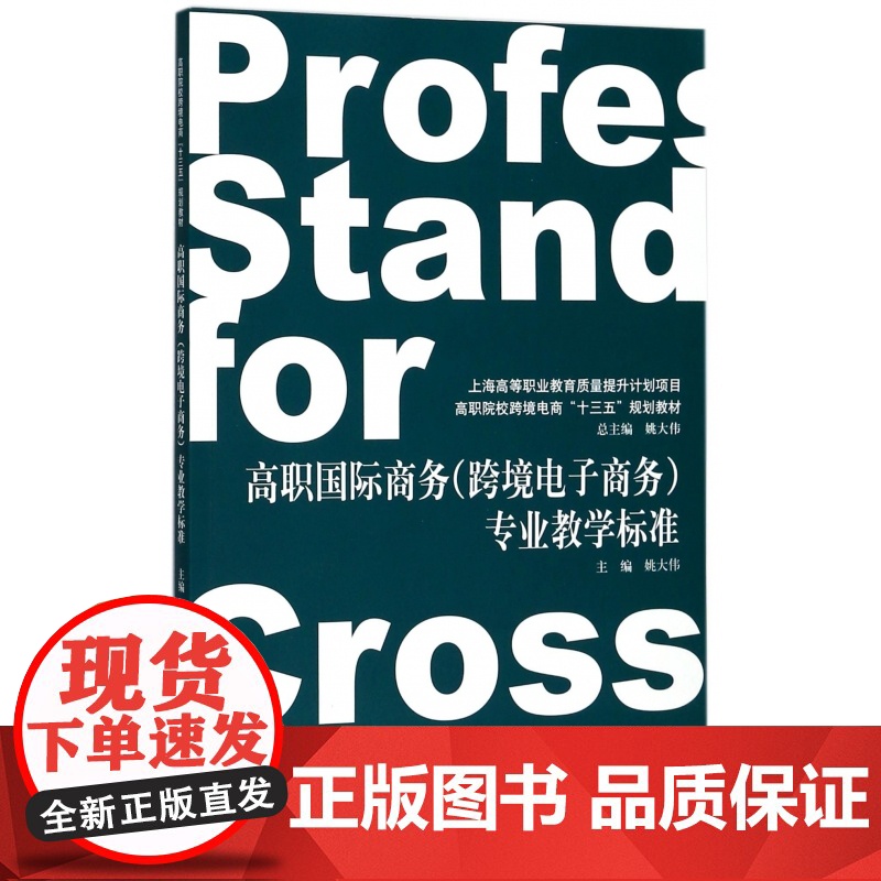 高职国际商务<跨境电子商务>专业教学标准(高职院校跨境电高清大图