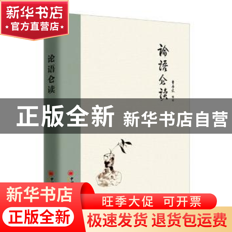 正版 论语仑读 曹书文 中国经济出版社 9787513647700 书籍高清大图