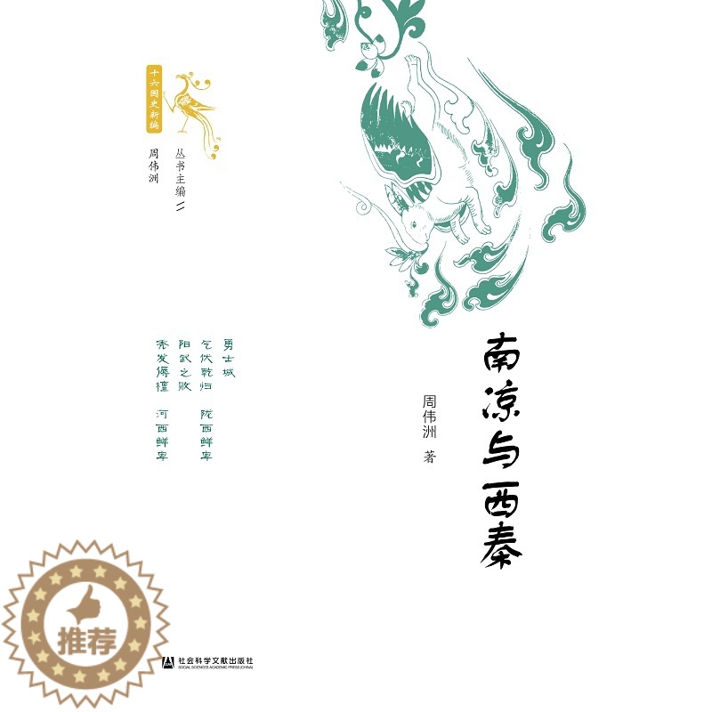 [醉染正版]南凉与西秦 周伟洲著 著 社会科学文献出版社高清大图