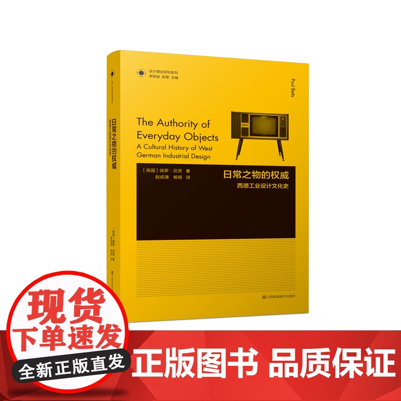 凤凰文库设计理论研究系列-日常之物的权威:西德工业设计文化史高清大图