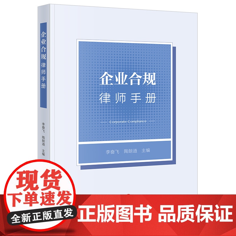 正版 企业合规律师手册 李奋飞 陶朗逍 主编 法律出版社