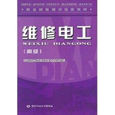 [M]维修电工(高级).教材-9787504566713