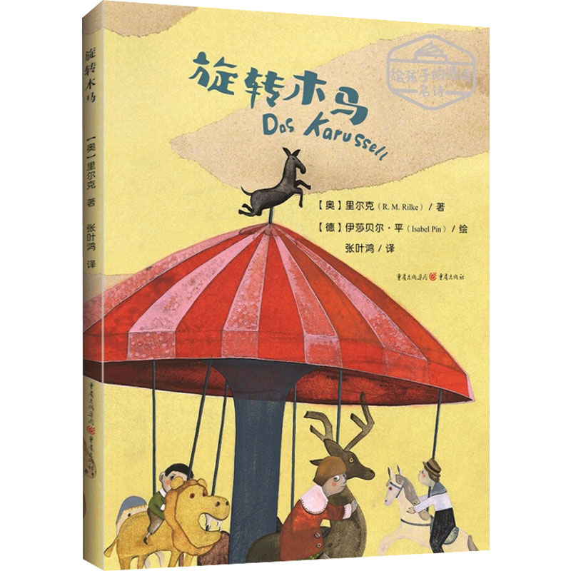 醉染图书旋转木马9787229138950高清大图