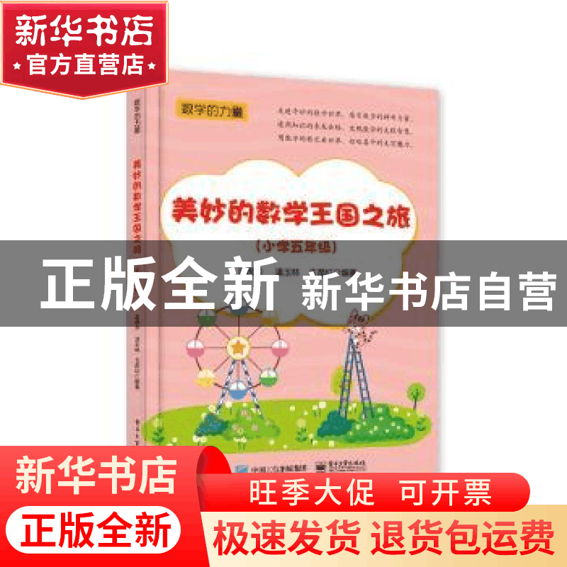 正版 美妙的数学王国之旅(小学五年级) 编者:武国芬//温玉林//图片
