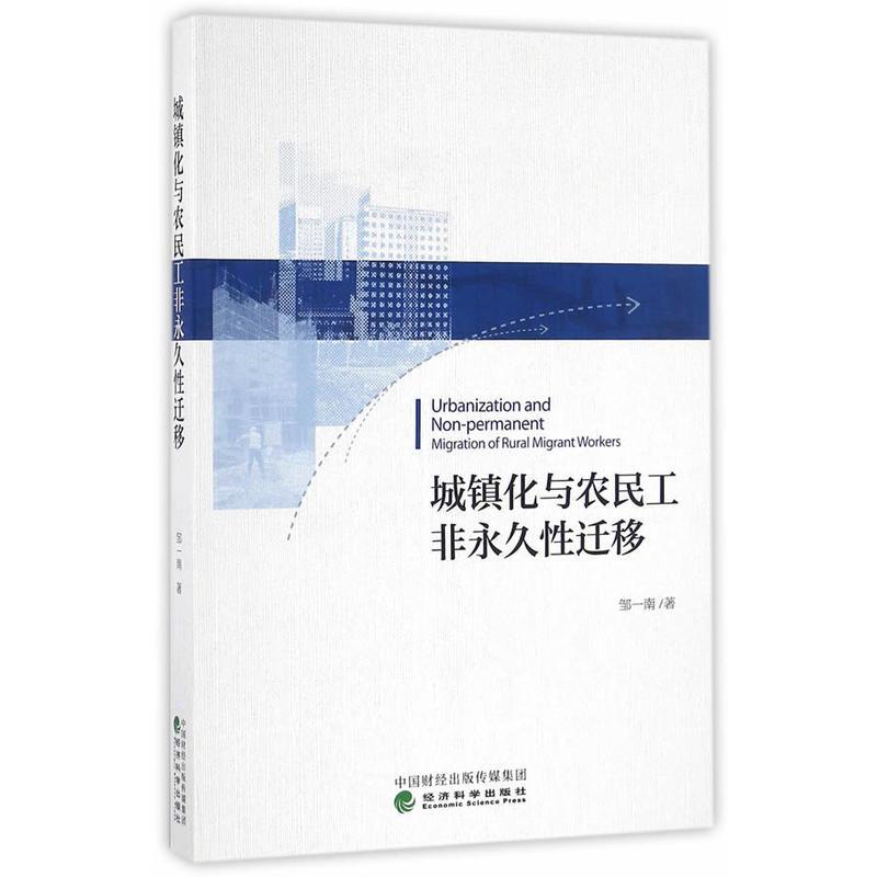 正版新书]城镇化与农民工非永久性迁移邹一南9787514172706高清大图