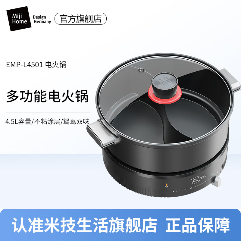 米技生活(Miji Home)多功能锅鸳鸯电火锅一锅多用 EMP-L4501 4.5L MIJI HOME