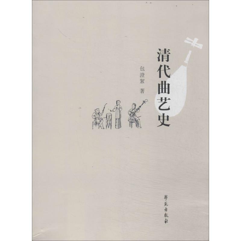 醉染图书清代曲艺史9787507744972