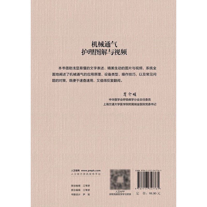 机械通气护理图解与视频 成守珍等主编 广泛应用于呼吸科 麻醉科 对呼吸机波形解读 操作视频等可视化方式 人 [正版]机械高清大图
