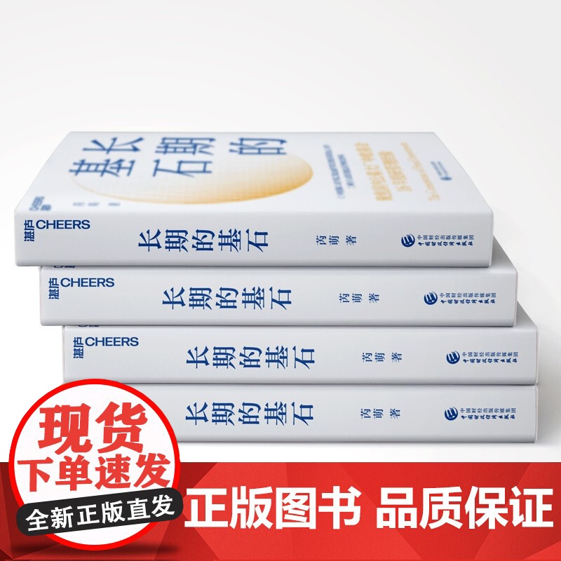 长期的基石 芮 萌 著 主动投资精品店的财富密码 投资金融基金股票聚焦中欧基金16年投研管理经验 金融高清大图