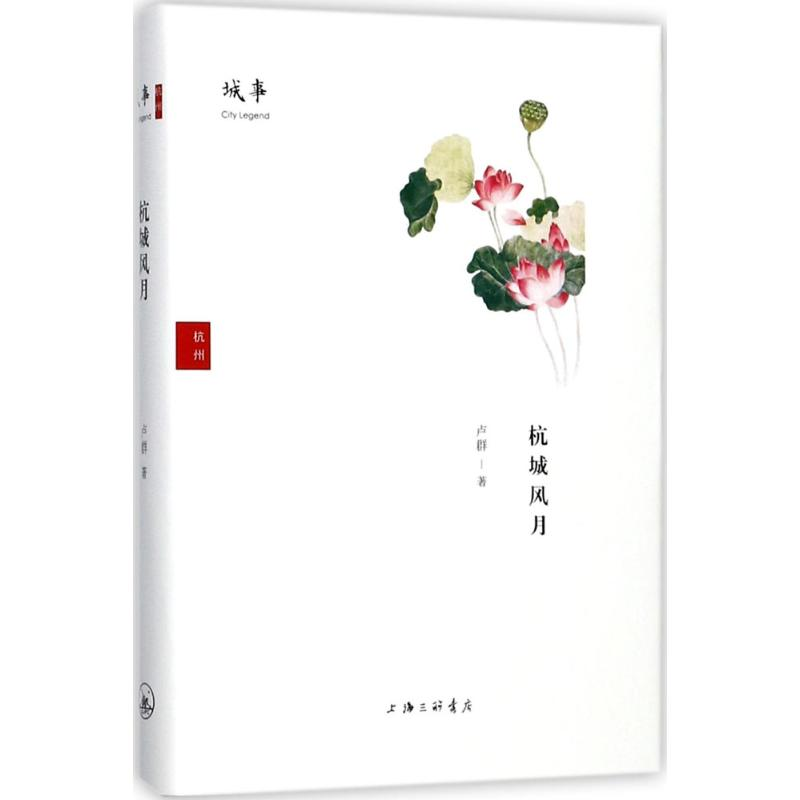 [M]杭城风月-9787542660299高清大图