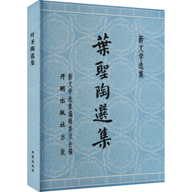 正版新书]叶圣陶选集叶圣陶9787513179225高清大图