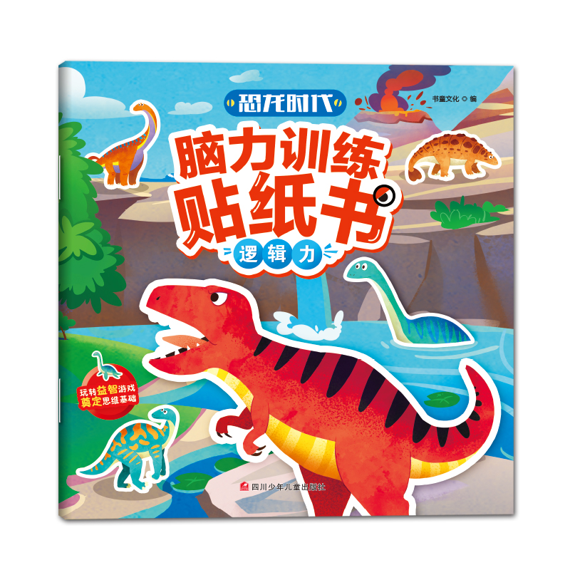 【M】恐龙时代脑力训练贴纸书 逻辑力-9787536599741