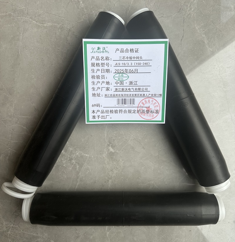 新沃 XINWOM 三芯冷缩中间头JLS-10/3.3(150-240 ) 套高清大图