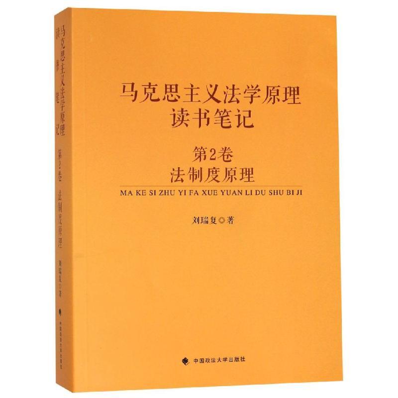 正版新书】法制度/马克思主义法学原理读书笔记(第2卷)刘瑞复9787
