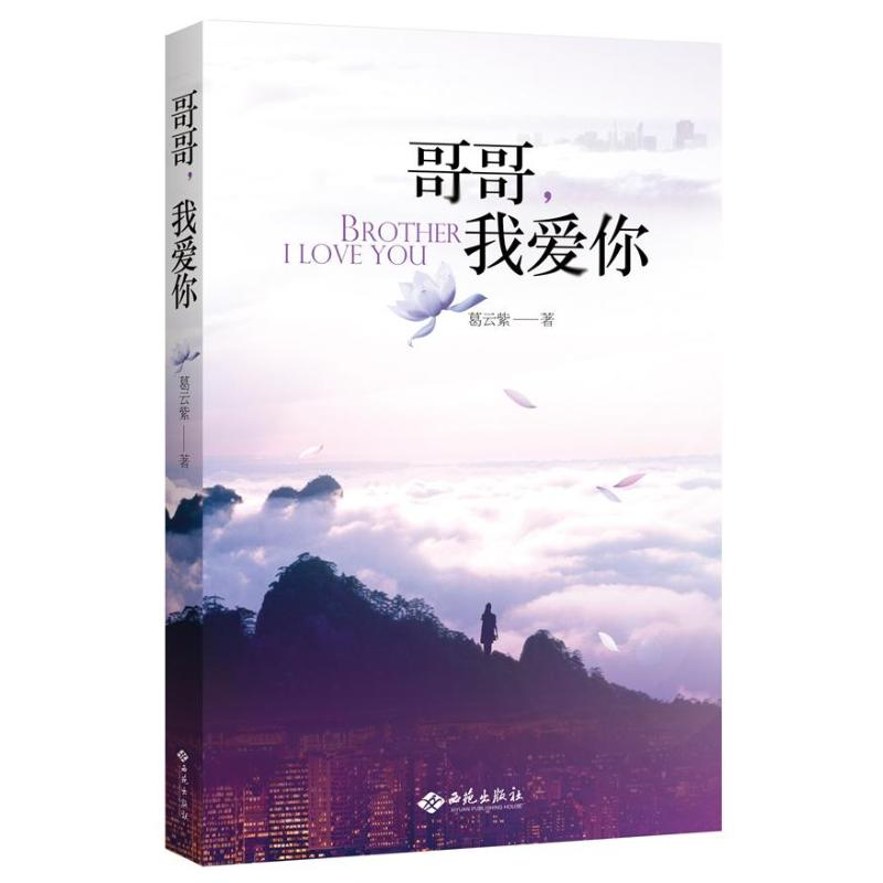 【M】哥哥,我爱你-9787515103334