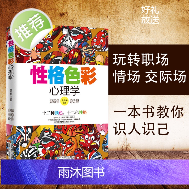 心理学书籍 性格色彩心理学 性格测试 心理学与生活 社交心理学 人际交往心理学密码微心理学入门书读心术 色眼识人全套成功高清大图