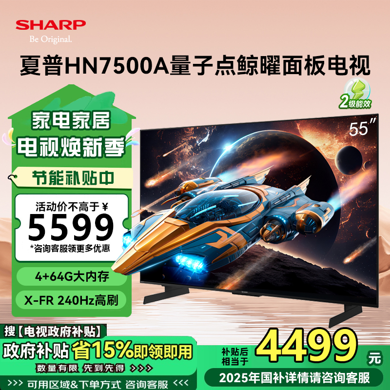 夏普(SHARP)4T-C55HN7500A 25年新品 55英寸4K鲸曜面板 240Hz高刷 智能液晶平板电视