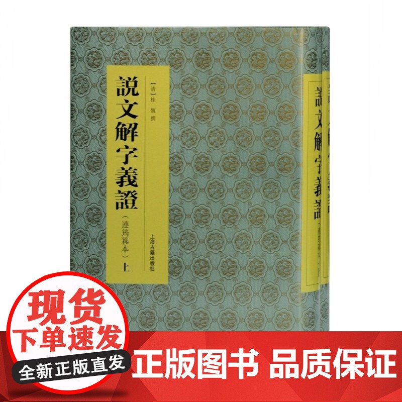 说文解字义证 连筠簃本全二册桂馥代表作上海古籍出版社语言学史文字字典汉字结构工具书高清大图