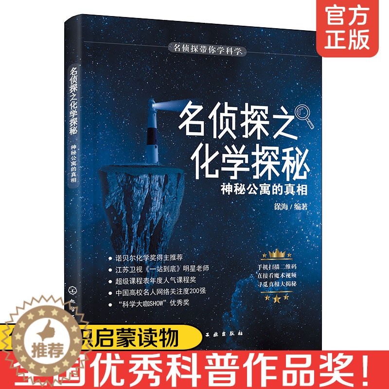 [醉染正版]名侦探之化学探秘 神秘公寓的真相 与名侦探名侦探柯南一起学习科学知识 科学推理知识书籍 中小学生课外读物 科高清大图