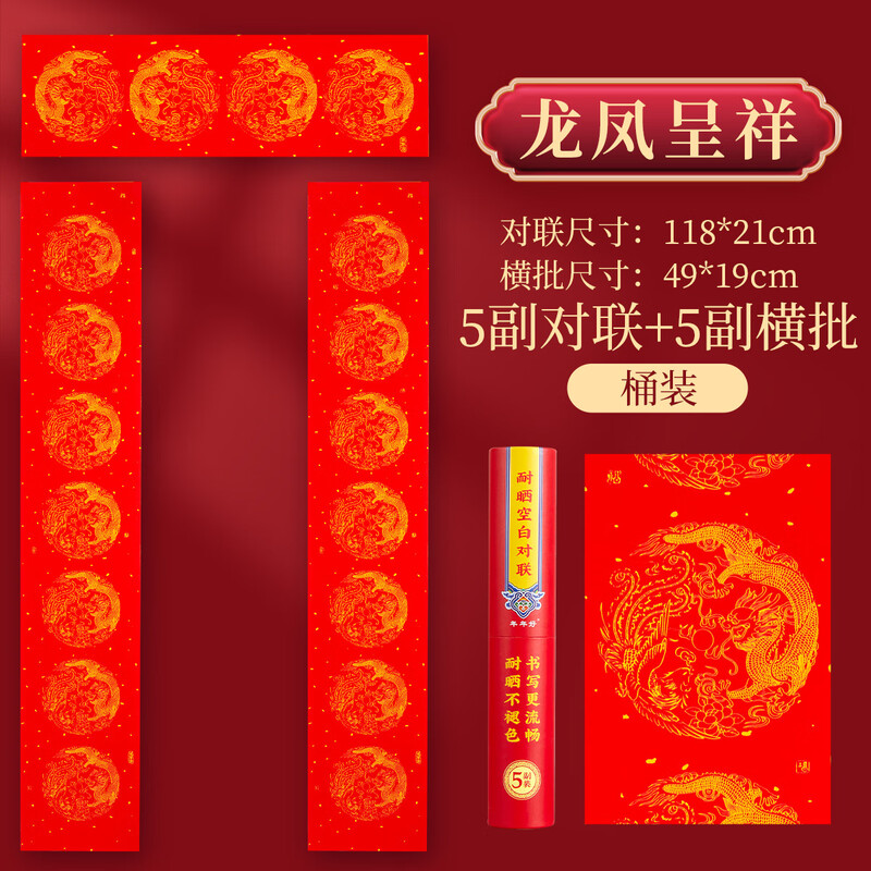 六品堂【耐晒不褪色】 铜版万年红对联纸空白手写七言自写2026春联 1.2米【龙凤铜版对联纸】5副-七言