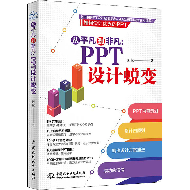 醉染图书从平凡到非凡:PPT设计蜕变9787517097518高清大图