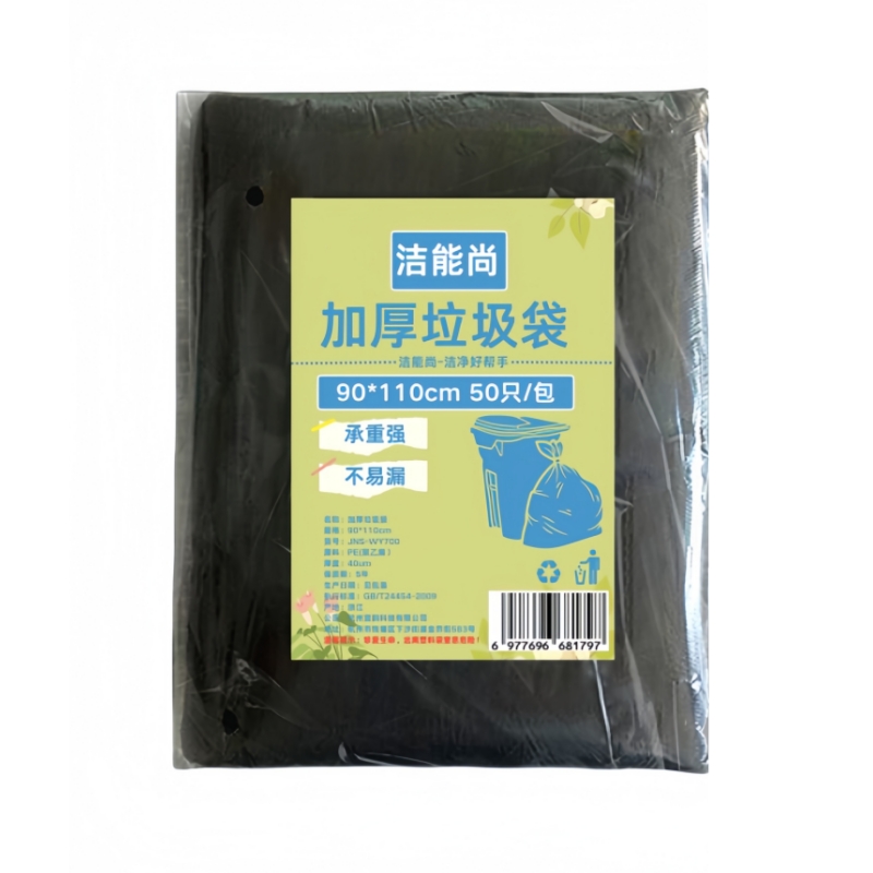 洁能尚 JNS-WY700 90*110cm 50只/包 加厚 垃圾袋 (计价单位:包) 黑色高清大图