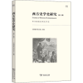 西方史学史研究( 辑) 作为思想史的史学史