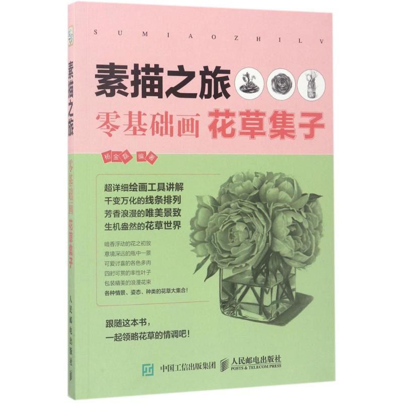 素描之旅:零基础画花草集子