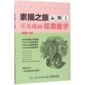 素描之旅：零基础画花草集子