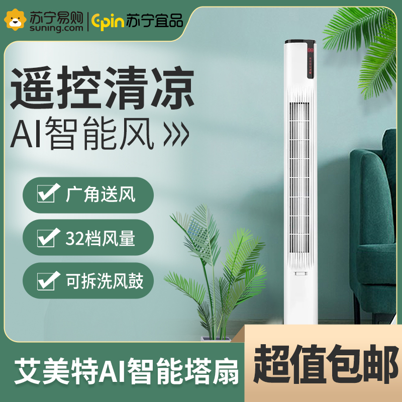 苏宁宜品 艾美特直流变频立式塔扇无叶落地电风扇FT80R