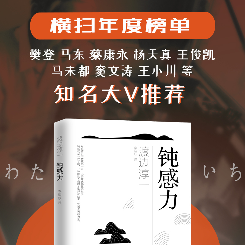[正版]钝感力渡边淳一著原版钝力感 迟钝之力是人生的润滑剂 情绪情感钝感力社会学成长励志人生智慧 人生书 心理学社会学