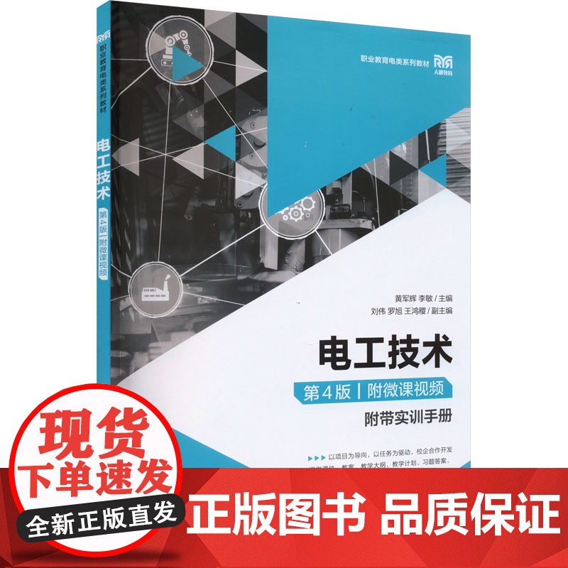 电工技术 附微课视频 第4版 黄军辉,李敏 编 人民邮电出版社 大中专理科电工电子 大学教材高清大图
