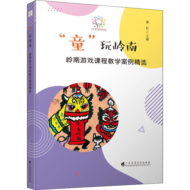 醉染图书“童”玩岭南 岭南游戏课程教学案例精选9787536170179高清大图