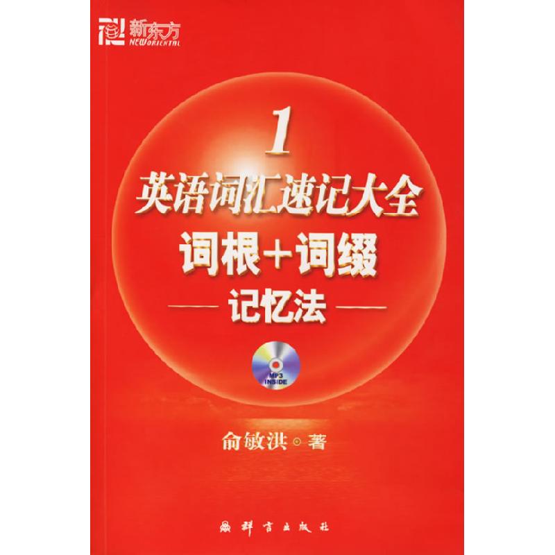 正版新书】英语词汇速记大全1:词根词+缀记忆法俞敏洪9787800805