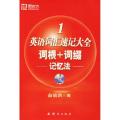 英语词汇速记大全1：词根词+缀记忆法