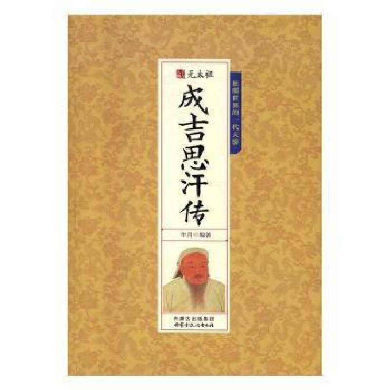 音像千古人物-成吉思汗传牛月编著
