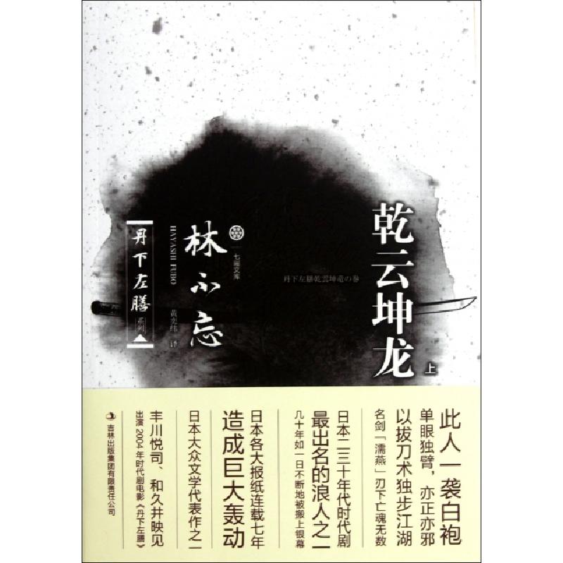 正版新书】乾云坤龙(上)/丹下左膳系列(日)林不忘|译者:黄奕纬978