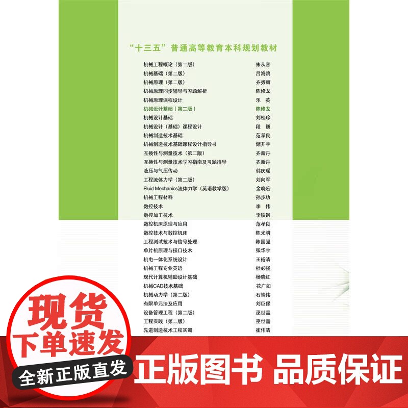 “十三五”普通高等教育本科规划教材 机械设计基础(第二版)高清大图