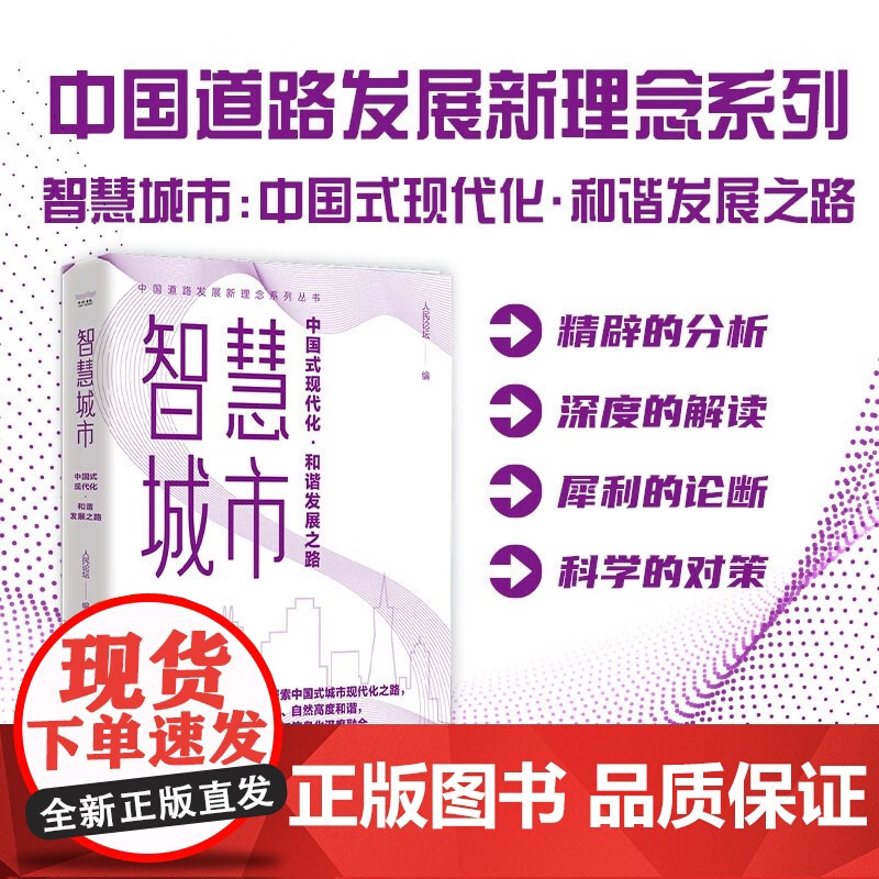 [央视网]智慧城市 中国式现代化·和谐发展之路 中国道路发展新理念系列丛书 ZK高清大图