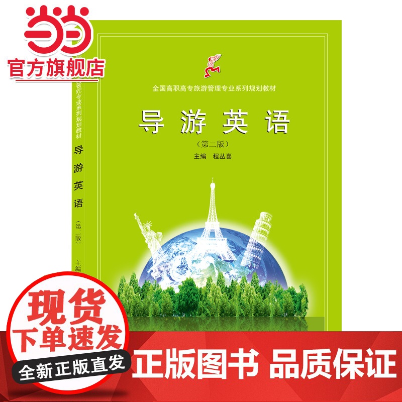 导游英语(第二版)高清大图